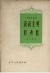 谈谈主观能动性 封面