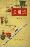 长知识  第1辑 封面
