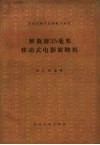 解放牌35毫米移动式电影放映机 封面