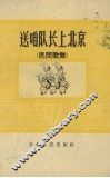 送咱队长上北京 封面