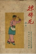 拣棉花  歌舞 封面