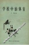 学校中的体育 封面