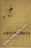 苏联中学体育课教学法 封面