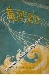 黄河歌选 封面