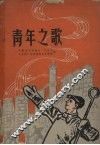 青年之歌 封面