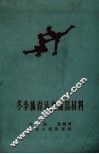 冬季体育活动简易材料 封面
