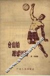 台山的排球运动 封面