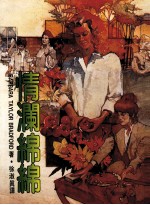 情澜绵绵 封面