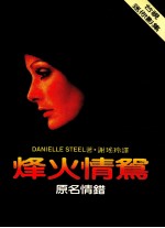 烽火情鸳  情错  第2版 封面