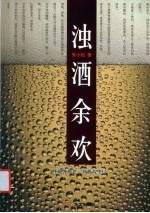 浊酒余欢 封面