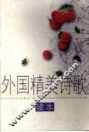 外国精美诗歌读本 封面