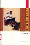 中国户县农民画史略 封面