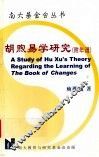 胡煦易学研究 封面