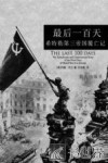 最后一百天  希特勒第三帝国覆亡记 封面
