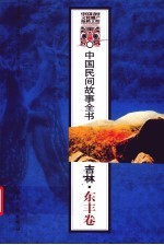 中国民间故事全书  吉林东丰卷 封面