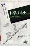 科学技术史 封面