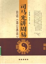 司马光讲周易  白话温公易说 封面