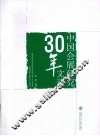 中国会展研究30年文选 封面