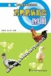 鸡鸭鹅病防治图册 封面