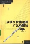 从狭义价值论到广义价值论 封面