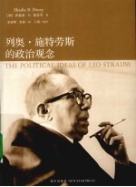 列奥·施特劳斯的政治观念 封面