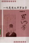 一代思想大师罗汝芳 封面