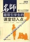 名师最吸引学生的课堂切入点  拿什么打开思路 封面