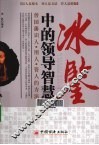 冰鉴中的领导智慧  曾国藩识人·用人·管人的方法 封面