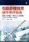 专科护理技术操作考评指南 封面