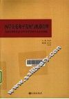 两岸关系和平发展与机遇管理  全国台湾研究会2009年学术研讨会论文选编 封面