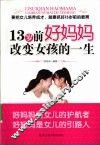 13岁前好妈妈改变女孩的一生 封面