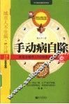 手动病自除  武当太极传人5分钟养生功法 封面