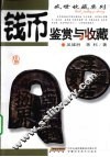 钱币鉴赏与收藏 封面