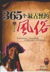 365个最古怪的风俗 封面