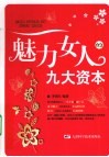 魅力女人九大资本 封面