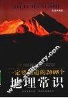 一定要知道的2008个地理常识  彩图典藏版 封面