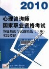 心理咨询师国家职业资格考试答疑精选与试题精练  三级  实践技能  2010 封面