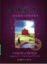哈佛家训  3  一位哈佛博士的教育课本 封面
