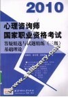 2010心理咨询师国家职业资格考试答疑精选与试题精炼  三级  基础理论 封面