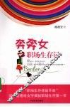 奔奔女职场生存记 封面