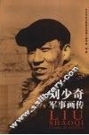 刘少奇军事画传 电子书封面