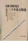 辞书研究三十年论文精选 封面