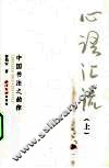心语汇流  上  中国书法之韵律 封面