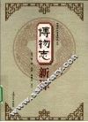 博物志新译 封面