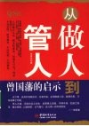 从做人到管人  曾国藩的启示 封面