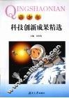 青少年科技创新成果精选 封面