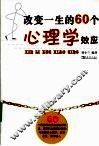 改变一生的60个心理学效应 封面