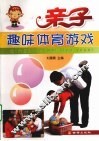 亲子趣味体育游戏 封面
