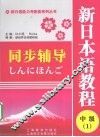 新日本语教程（中级1）同步辅导 封面
