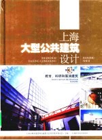 上海大型公共建筑设计  第3辑  教育科研和展演建筑 封面